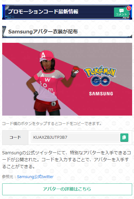 ポケモンgo攻略 Gamewith Samsungの特別アバターが配布 Samsungの公式ツイッターにて アバターが入手できるプロモーションコードが公開されています 記事内ではコードをコピーできるようになっています 忘れずに受け取っておきましょう プロモ