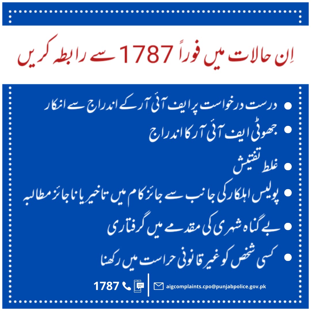 ArsalanNaeemPTI's tweet photo. پولیس سے متعلق کسی بھی قسم کی شکایت ہو تو فورا آئی جی پنجاب شکایت سیل سے رابطہ کریں ۔
Great Initiative . 👍 💐
Hopefully it will be implemented
@InamGhani @OfficialDPRPP @SajidKianiPSP
#PunjabPolice #AtYourService #IGPComplaintCell #TalkToUs #Call1787 https://t.co/Rs2Jjn86o6