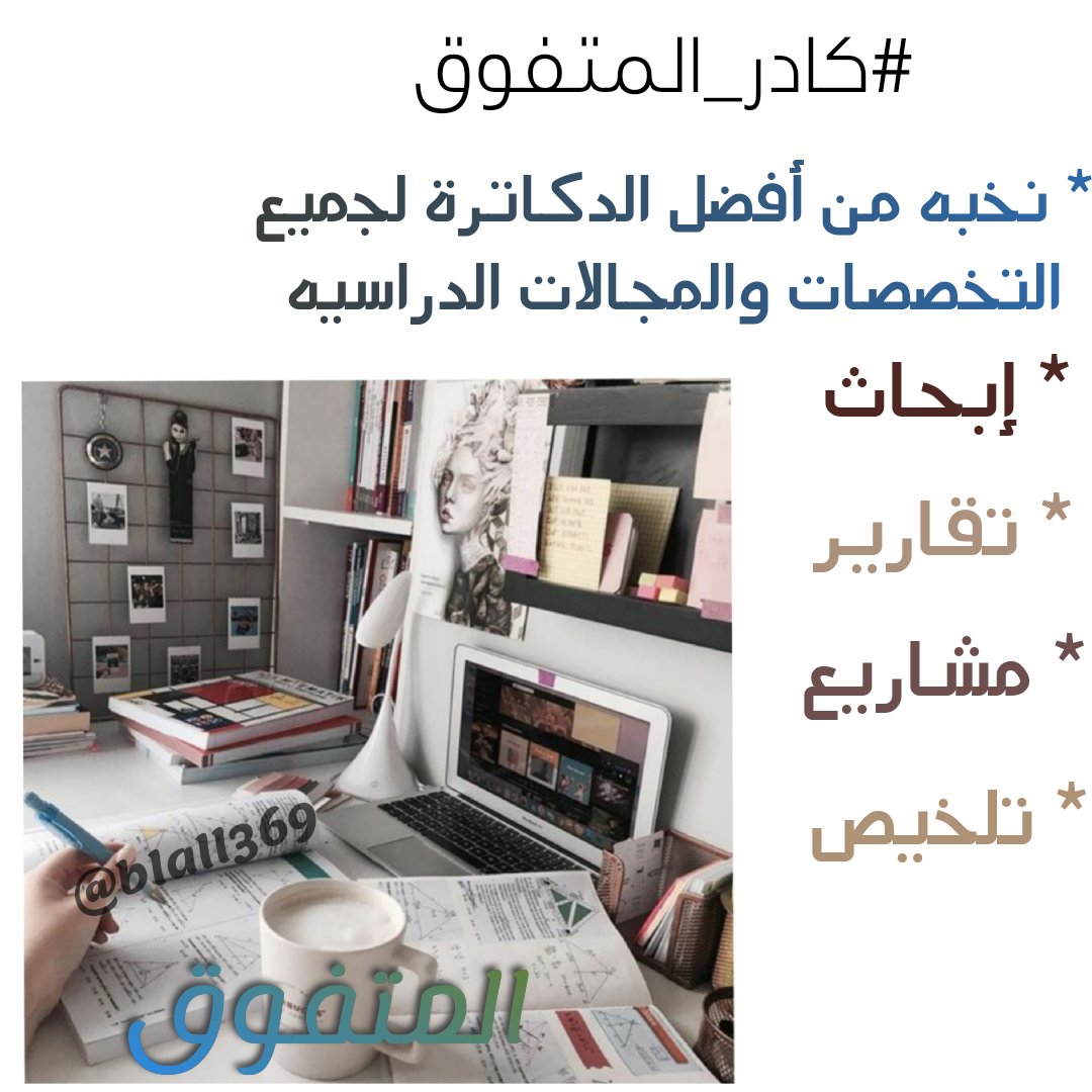 blall369's tweet photo. نقدم لكم جميع الخدمات الطلابيه
#حل_اختبارات 
#واجبات 
#بوربوينت 
#الكويت
#جامعة_الكويت
#كلية_التقنيه 
#كلية_الطب 
#كلية_الهندسة
#كلية_الحاسوب
#كلية_الحقوق
#كلية_التجارة
...
#انجلترا_ايطاليا
#احلامك_وش_حققت_منها
#كأس_أمم_أوروبا
#وهلق_شو
#وائل_كفوري https://t.co/6ldfMtgkD0