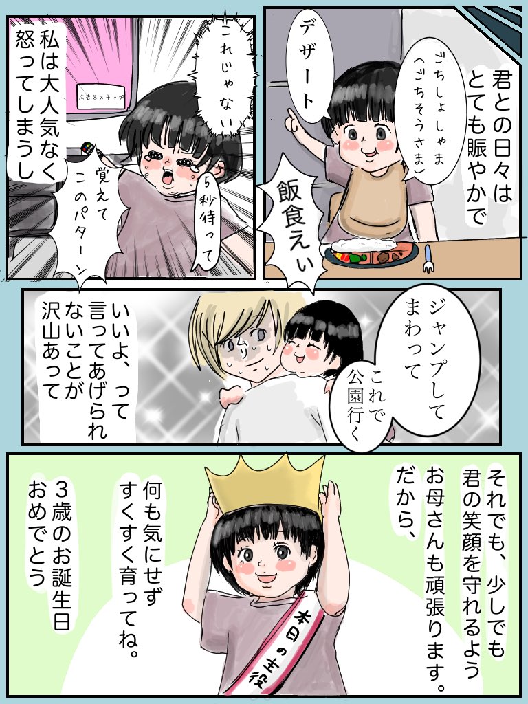 3歳のお誕生日おめでとう!!!
大好き!!!!!
#育児漫画
#育児絵日記
#漫画が読めるハッシュタグ 