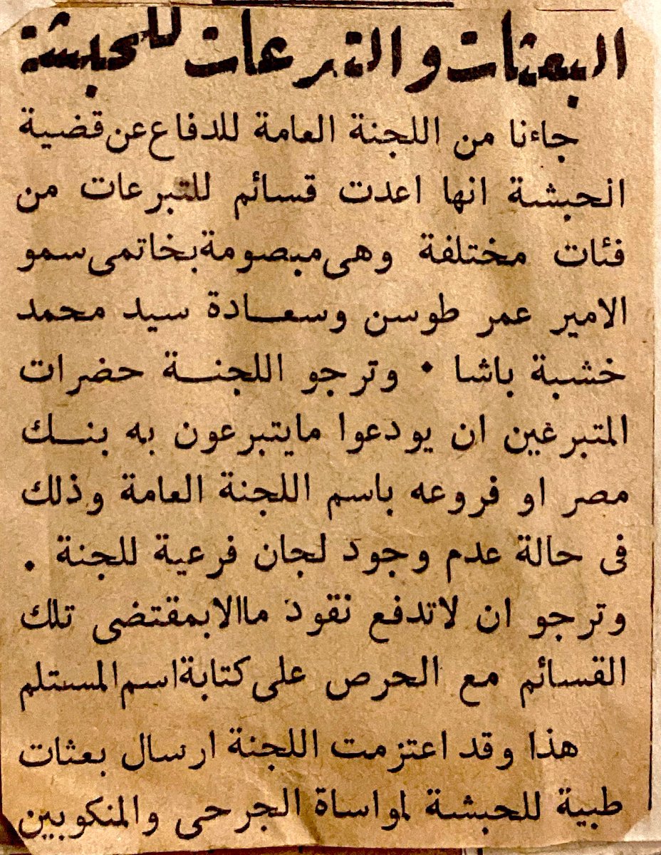 RoyalEgypt's tweet photo. Egyptian newspaper AlAhram on October 14th 1935:
The general committee to defend the Abyssinian Cause will send Egyptian medical envoys to Abyssinia to help treat the wounded Abyssinian soldiers during the Italian fascist invasion. #Ethiopia #EgyptNileRights https://t.co/PvUiUkdeEL