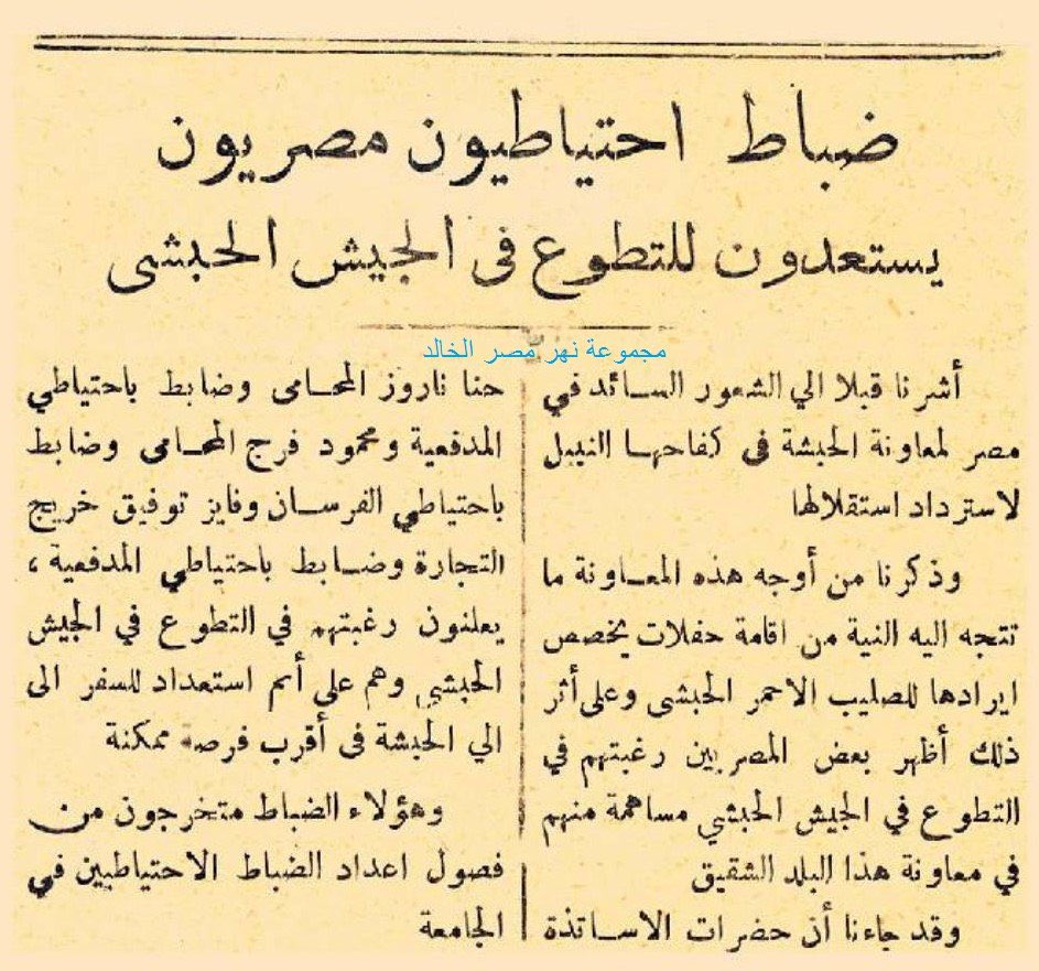 RoyalEgypt's tweet photo. Egyptian Newspaper AlAhram, 1935: Egyptian officers enlisting themselves in the Abyssinian army to defend the independence of Abyssinia. #Ethiopia #EgyptNileRights https://t.co/h4jHMGj8hu