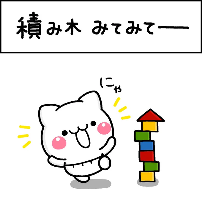 積み木みてみてー 