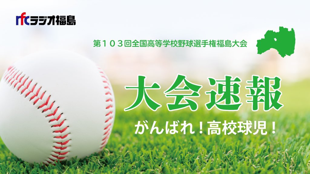 本日7月12日の 第103回全国高校野球選手権福島大会 試合開始時間 信夫ケ丘球場 予定通り午前9時開始となりました ヨーク 21 07 12 ラジオ福島ツイッター情報