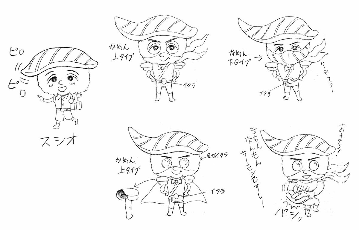 川崎タカオ 絶賛発売中 おすしかめんサーモン 学研プラス 主要キャラクターができるまで を駆け足気味にちょっづつ解説 まずはスシオ サーモン スシオは割と最初の案のまま サーモンは最初目の方を隠す案もあったけど海苔で口を隠す鞍馬天狗案に