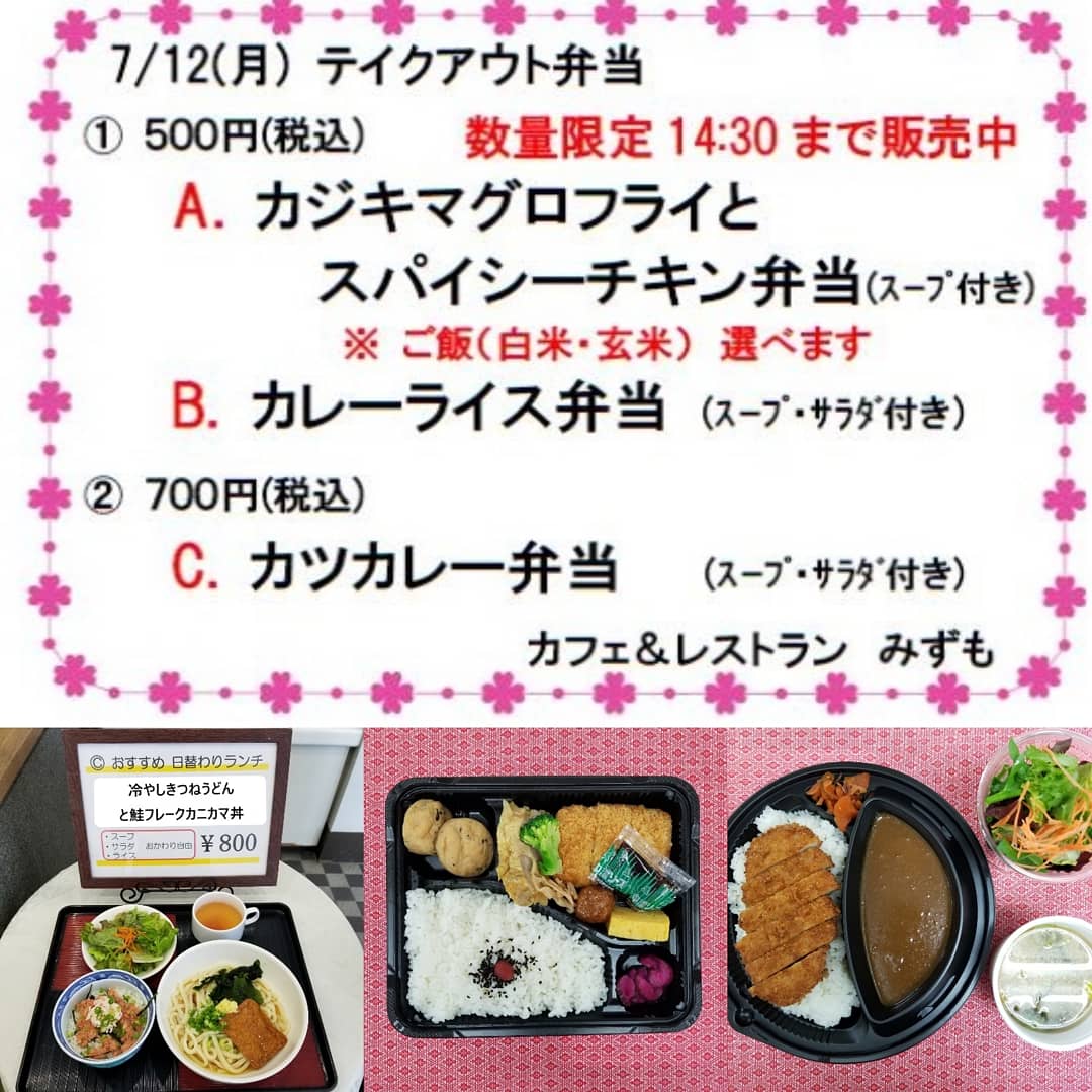カフェ レストラン みずも 本日7 12 月 テイクアウト弁当 は A カジキマグロフライ と スパイシーチキン 弁当 B カレーライス弁当 C カツカレー弁当 日替わりランチ は 冷やしきつねうどん と 鮭フレークカニカマ丼 みずも テクノ カフェ レストラン みずも 本日7 12 月 テイクアウト弁当 は A カジキマグロフライ と スパイシーチキン 弁当 B カレーライス弁当 C カツカレー弁当 日替わりランチ は 冷やしきつねうどん と 鮭フレークカニカマ丼 みずも テクノ