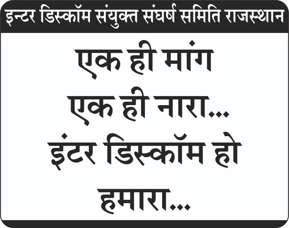 mkdobwal's tweet photo. चाहे जो मजबूरी है।
इंटरडिस्कोम जरूरी है।।
विद्युत विभाग में
#interdiscom_transfer नीति बना कर कर्मचारियों को राहत दें, इसमें सरकार पर कोई आर्थिक भार नहीं आएगा
@ashokgehlot51
@RajCMO 
@DrBDKallaINC  @DrKirodilalBJP @zeerajasthan_ @SachinPilot @HansrajMeena https://t.co/Jwsgh7RJcb