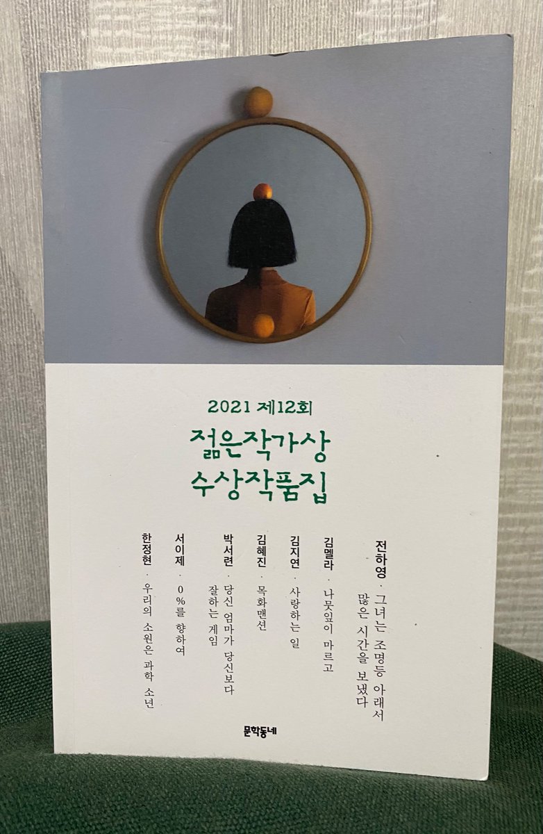 2021 젊은작가상 수상 작품집