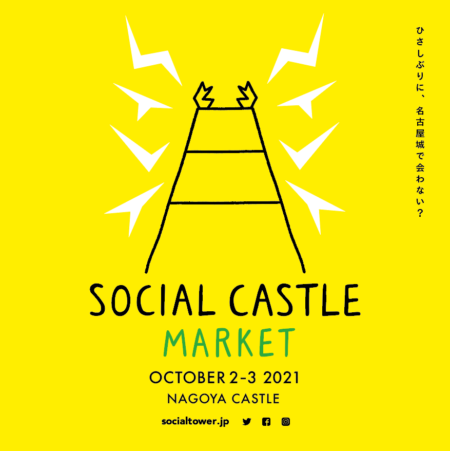 socialtowerjp's tweet photo. 【本日締切】2021年10月2日（土）3日（日）開催「SOCIAL CASTLE MARKET2021」の出店者募集は、本日まで→https://t.co/vqd7BhPdxT
すでにたくさんの魅力的なお店からご応募いただいております。本当にありがとうございます！僭越ながら選考させていただきますが、迷われている方、ぜひご応募ください！ https://t.co/qfEBnEGkmW