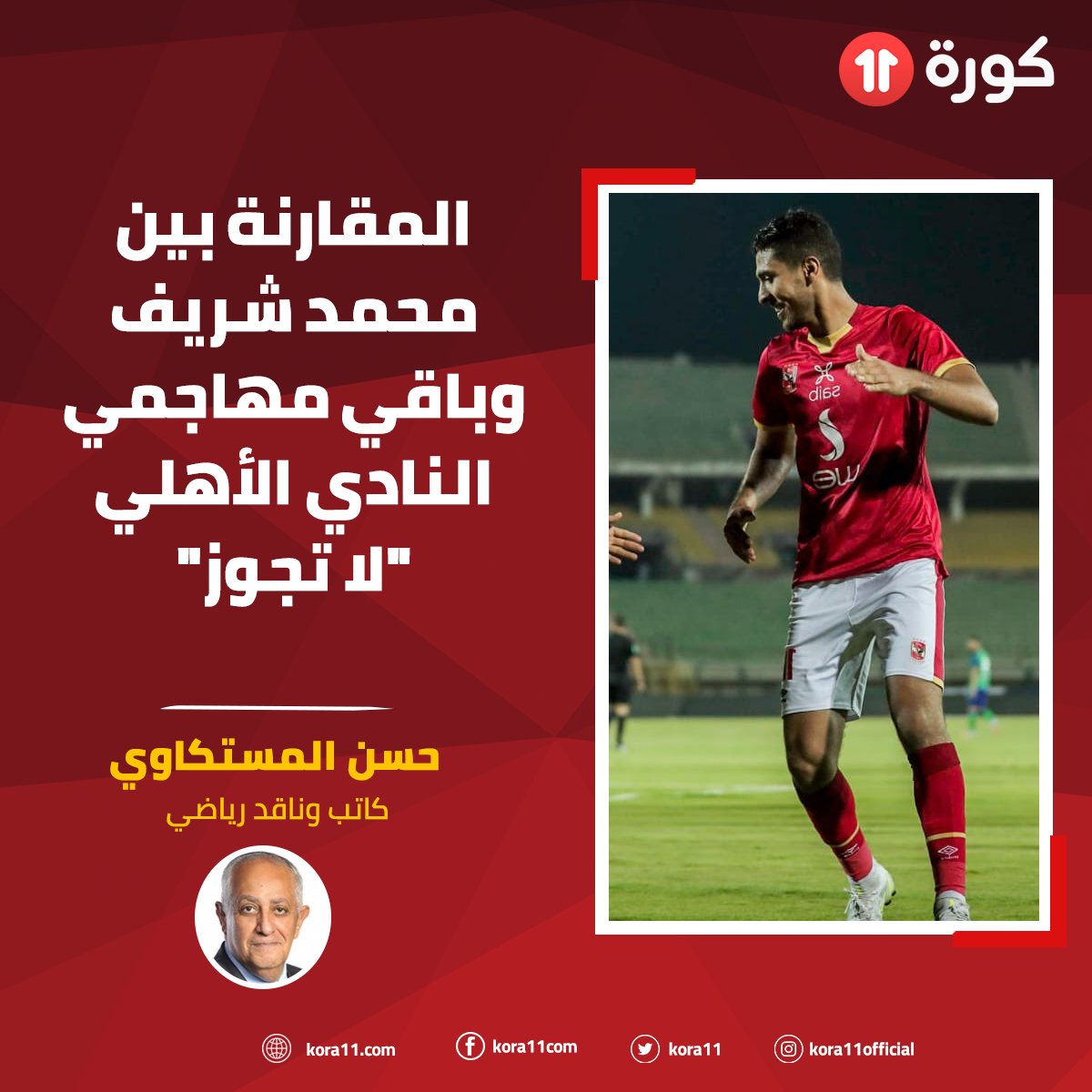 Ù…ÙˆÙ‚Ø¹ ÙƒÙˆØ±Ø© 11 Ø­Ø³Ù† Ø§Ù„Ù…Ø³ØªÙƒØ§ÙˆÙŠ Ø§Ù„Ù…Ù‚Ø§Ø±Ù†Ø© Ø¨ÙŠÙ† Ù…Ø­Ù…Ø¯ Ø´Ø±ÙŠÙ ÙˆØ¨Ø§Ù‚ÙŠ Ù…Ù‡Ø§Ø¬Ù…ÙŠ Ø§Ù„Ù†Ø§Ø¯ÙŠ Ø§Ù„Ø£Ù‡Ù„ÙŠ Ù„Ø§ ØªØ¬ÙˆØ²
