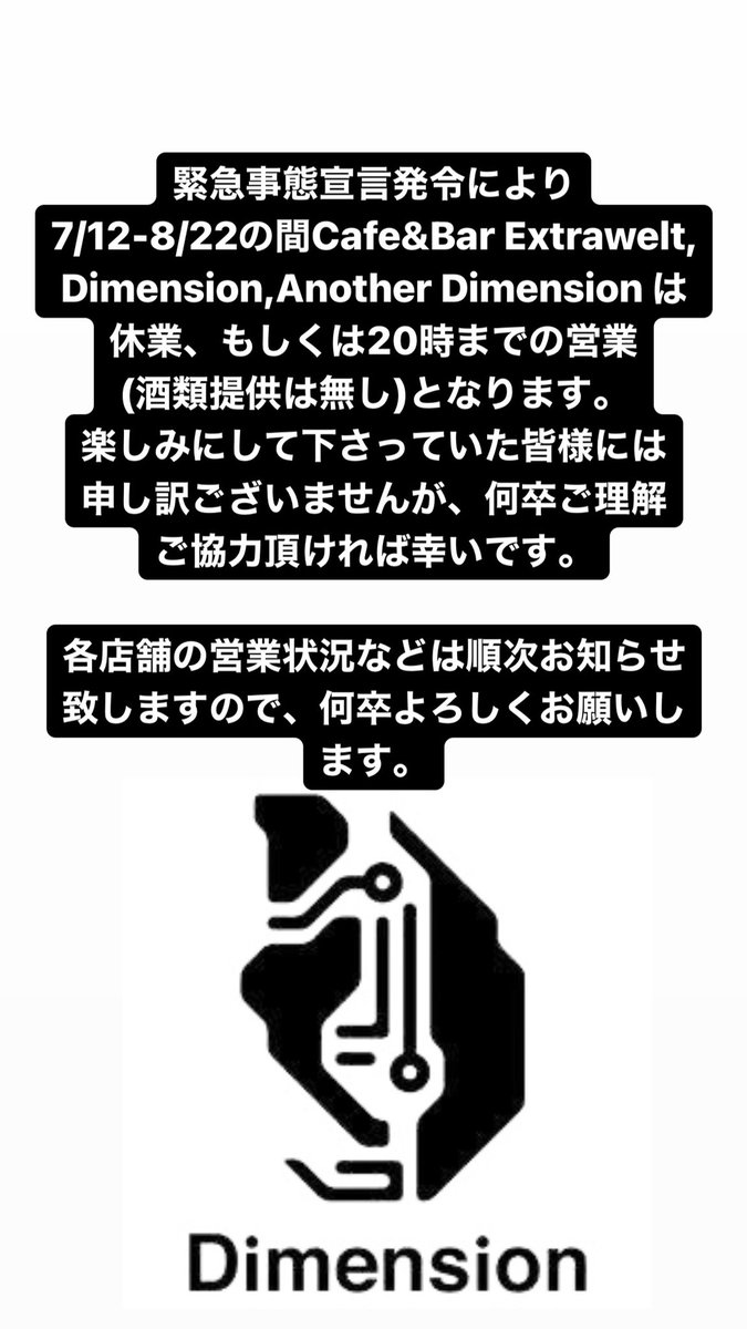 7/12〜8/22の間、エクストラヴェルトグループは臨時休業となります。