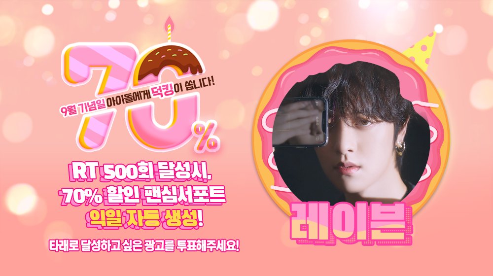THEK___KING's tweet photo. 🎁
팬심서포트 할인 프로모션 <70%>

9월 생일을 맞이할 #원어스 #레이븐 을 위해 ⭐광고⭐를 선물하세요 !

RT 500만 넘으면 #덕킹 에 70% 할인된 팬심서포트 자동생성 !

✔ 기간 : 7/12~7/18 23:59:59 KST
🔗 AOS https://t.co/7Wu319acNI
🔗 IOS https://t.co/XYsgcviMZ8 https://t.co/yJ6Nbzo5FX