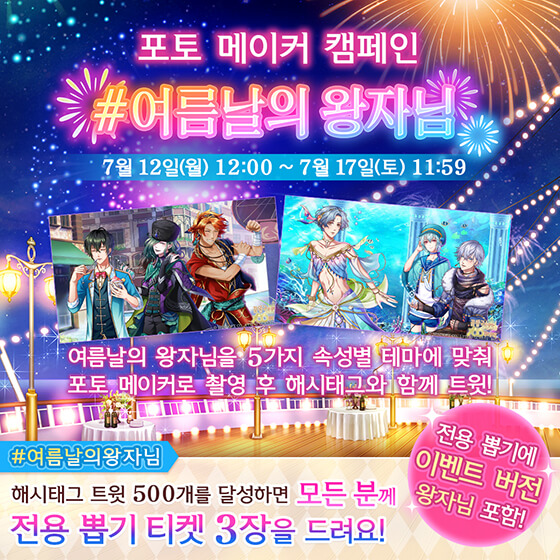🛎️'왕자님의 베스트샷' 포토 메이커 캠페인
✨해시태그 트윗 500개를 달성하면 전용 뽑기 티켓이?!✨
5가지 속성별 테마에 맞춰 포토메이커를 찍은 뒤
#여름날의왕자님 해시태그를 사용해 트윗을 올려 주세요♪

🚩7월 12일(월) 12:00~7월 17일(토) 11:59

#꿈왕국