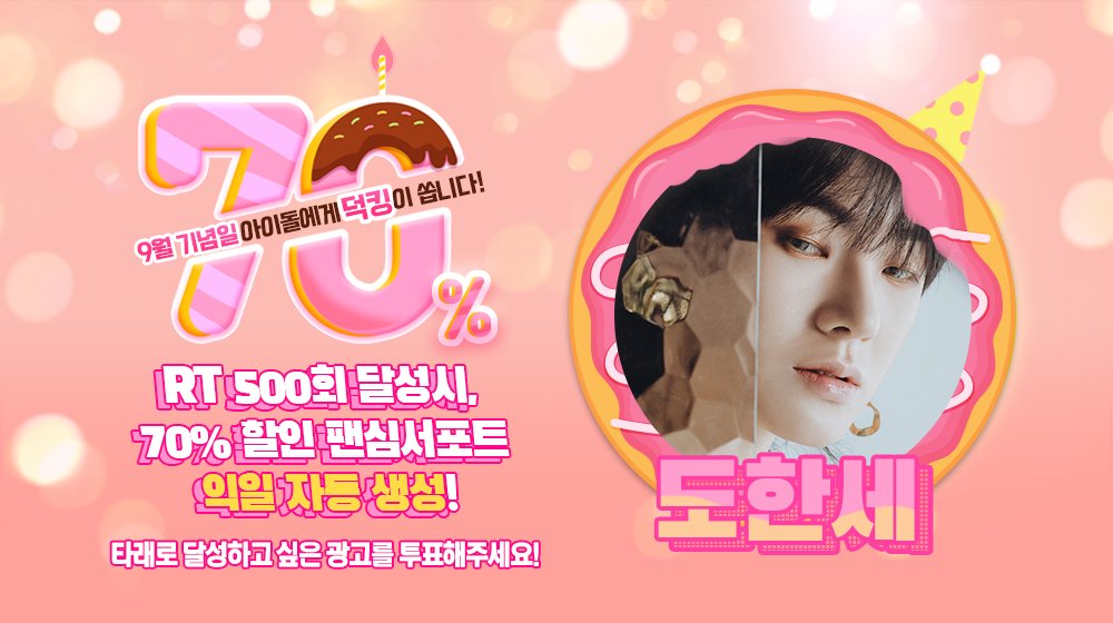 THEK___KING's tweet photo. 🎁
팬심서포트 할인 프로모션 <70%>

9월 생일을 맞이할 #빅톤 #도한세 를 위해 ⭐광고⭐를 선물하세요 !

RT 500만 넘으면 #덕킹 에 70% 할인된 팬심서포트 자동생성 !

✔ 기간 : 7/12~7/18 23:59:59 KST
🔗 AOS https://t.co/7Wu319acNI
🔗 IOS https://t.co/XYsgcviMZ8 https://t.co/fD4rjzknQj