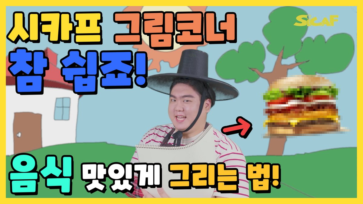 🔻SICAF2021, 음식 맛있게 그리는 법!🔻

[시카프 그림코너] [ 참 쉽죠 ][ EP03 ]

자세한 사항은 SICAF 유튜브 채널을 참고해주세요~!
(+ 구독, 좋아요, 댓글, 알림설정까지🙏🏻💕)

링크 주소: youtu.be/2lNoYkSbOWQ