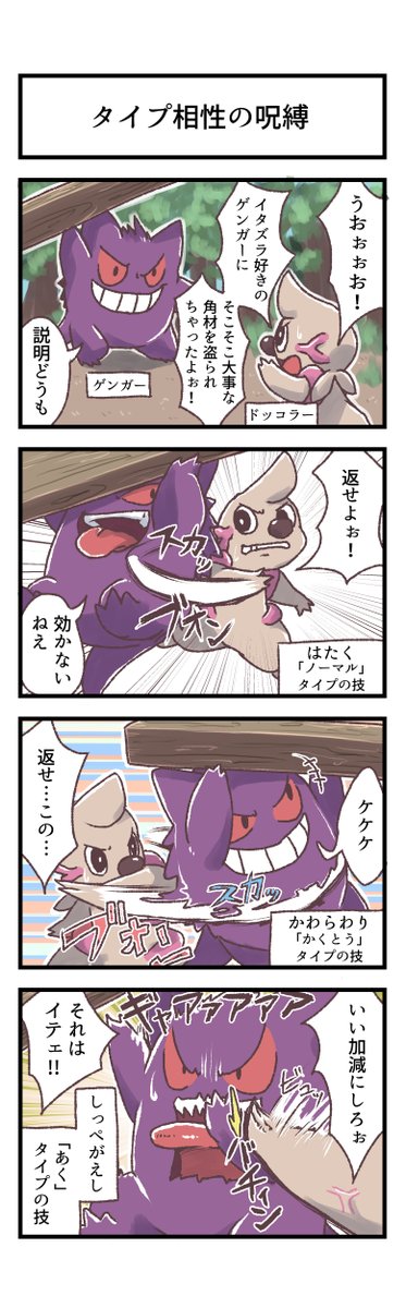 タイプ相性って重要だよねって言う4コマ
#ポケモン
#ゲンガー
#ドッコラー 