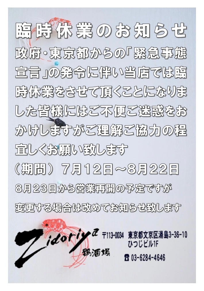 Zidoriya 鶏酒場 申し訳ございません 本日より臨時休業となります 営業再開の時には改めてお伝えさせて頂きます Zidoriya鶏酒場 ぢどり屋 居酒屋 親鶏 もも焼 七輪焼 ロースター もつ鍋 焼酎 生ビール 炭火焼き 焼き鳥 テイクアウト