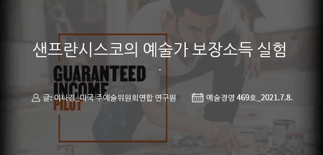 weeklyAM's tweet image. [#예술경영 웹진 : 기획특집①] 
&amp;lt;샌프란시스코의 예술가 보장소득 실험&amp;gt;

469호 기획특집①  읽으러 가기👇👇👇
bit.ly/3hxGfiv

#예술경영 #웹진 #예술경영지원센터