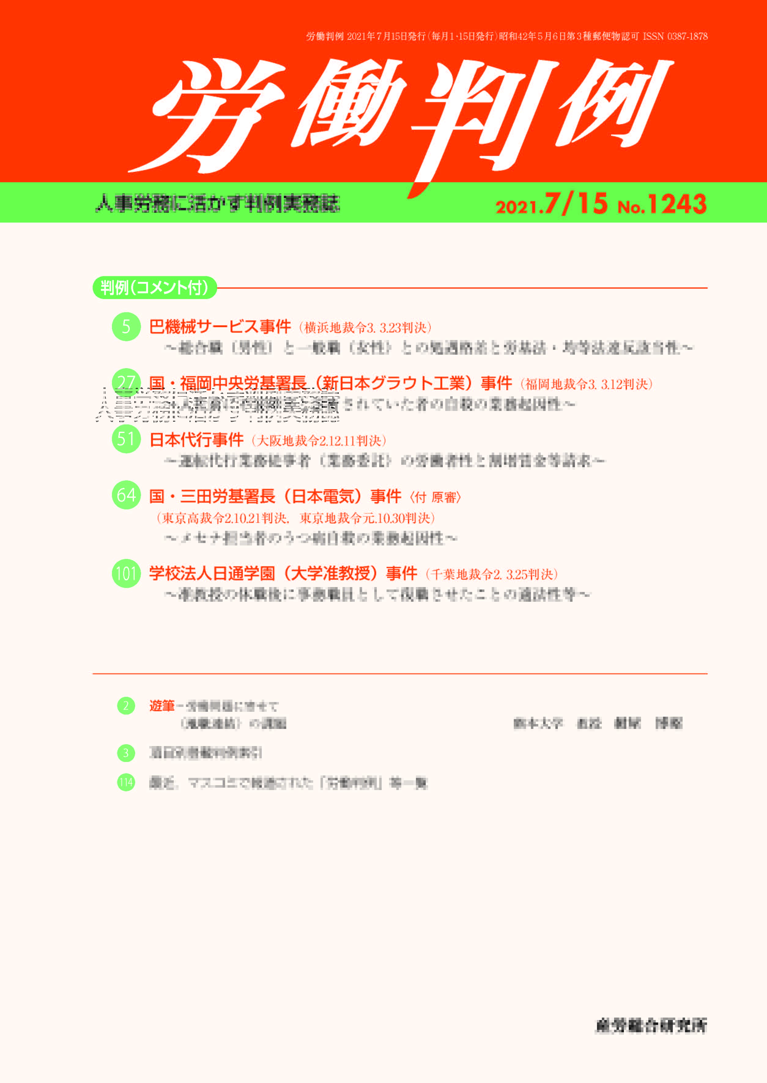 産労総合研究所【公式】 в X: „人事労務に活かす判例実務誌 産労総合研究所【公式】 в X: „人事労務に活かす判例実務誌
