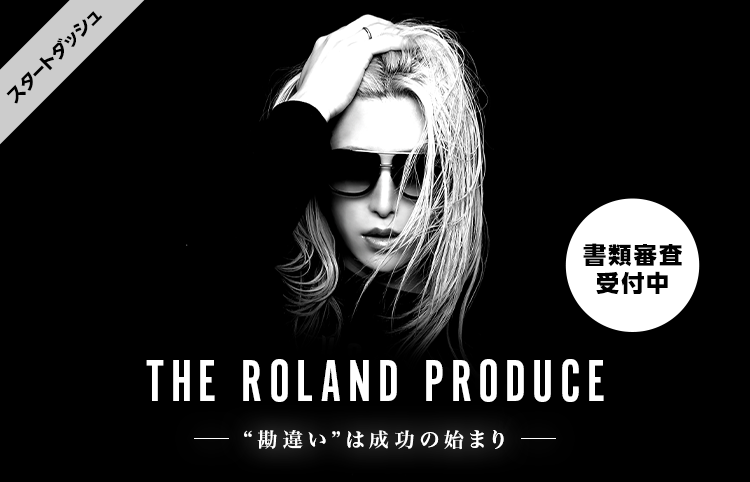 Rolandは結婚しない 恋愛経験なしで彼女がいたこともないって本当なの