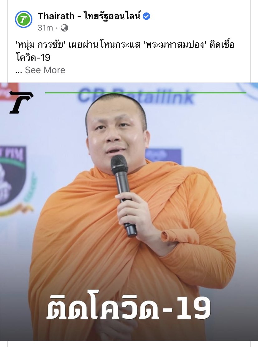Petae_Lynch's tweet photo. โควิดไม่ชอบยุ่งกับคนมีศีลมีธรรม ==> พระติดโควิด https://t.co/NiiLJ5yNGW