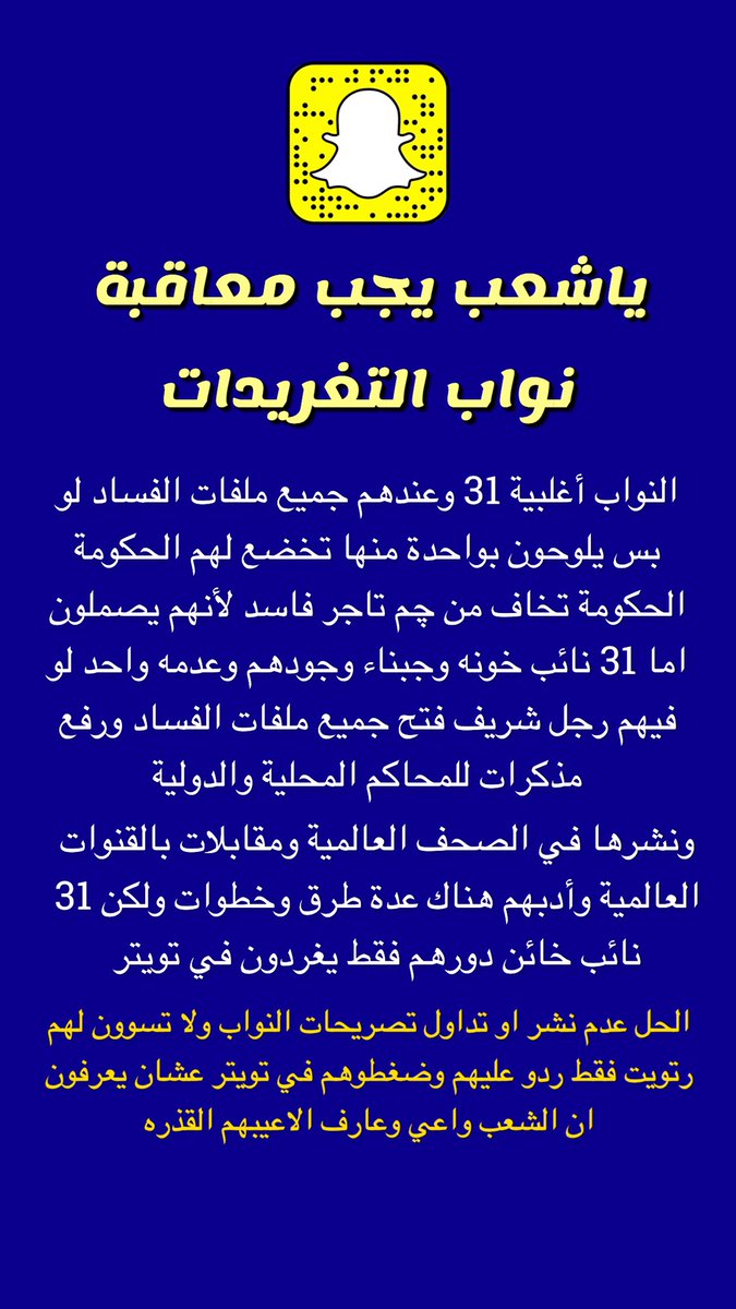 sharleshabln's tweet image. رسالة الى 31 نائب جبان 

#الكويت #مجلس_الامه #مجلس_الوزراء #ساحه_الاراده #مقتل_عامل_توصيل_طلبات
#المخدرات #الجرائم #الاخطاء_الطبيه
snapchat.com/add/wa.fii