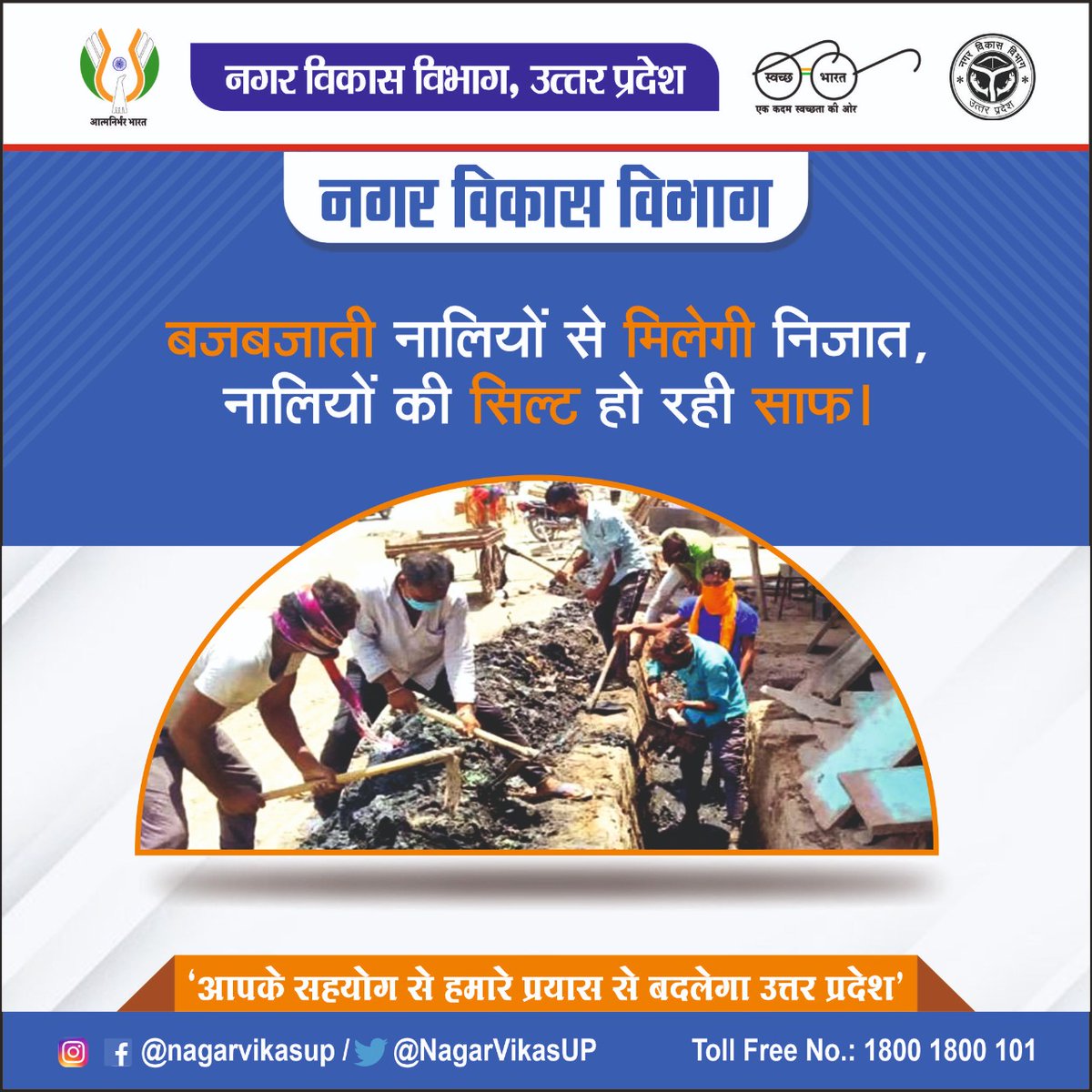नगरीय निकायों में वर्षा ऋतु के दृष्टिगत विशेष सफाई अभियान चलाकर सफाई मित्रों द्वारा आपके आप-पास के क्षेत्रों में नाले-नालियों की हो रही सफाई।

<a href="/CMOfficeUP/">CM Office, GoUP</a> <a href="/GopalJi_Tandon/">Ashutosh Tandon</a> <a href="/UPGovt/">Government of UP</a> <a href="/InfoDeptUP/">Information and Public Relations Department, UP</a> 

#NagarVikasUP