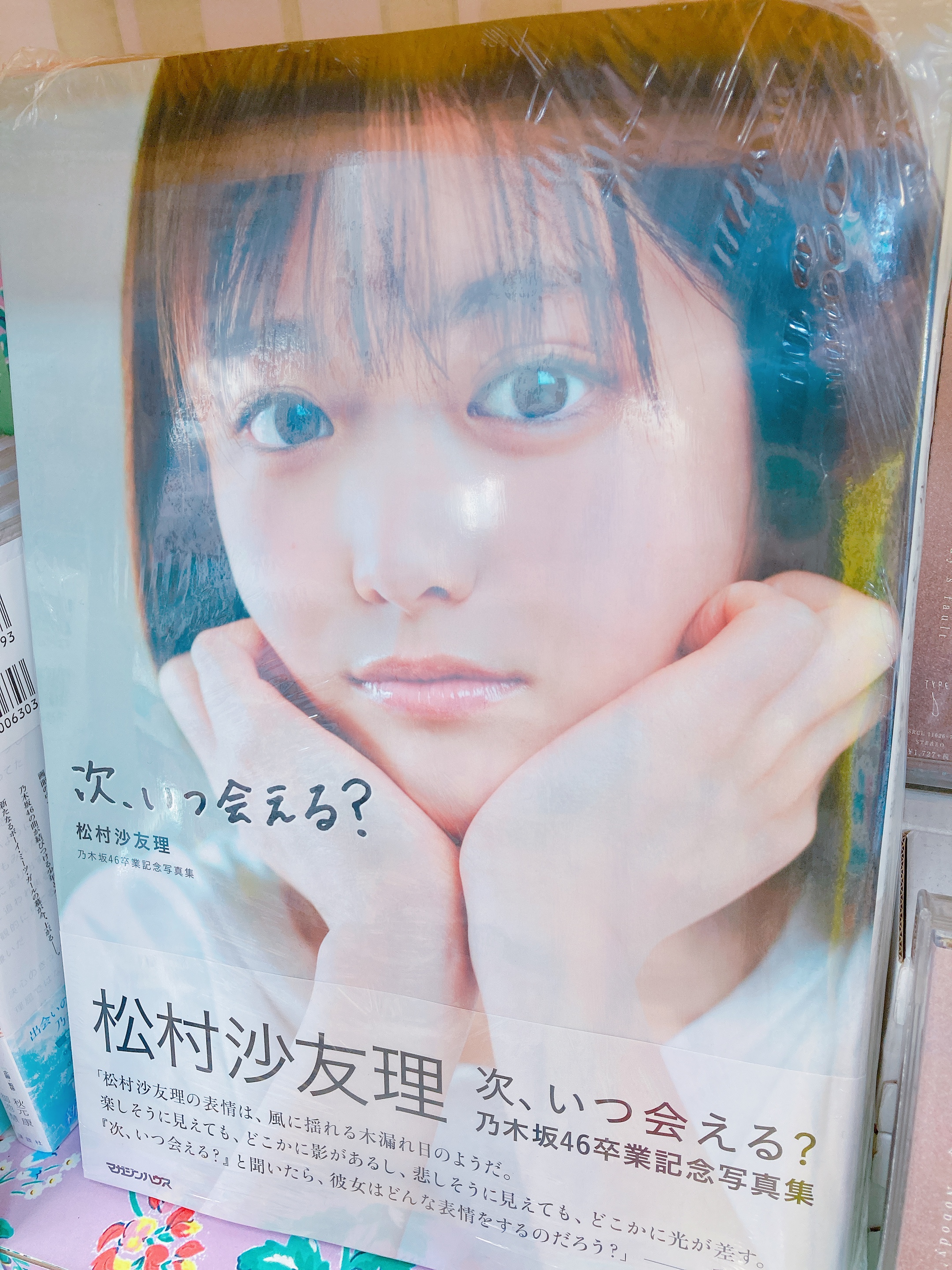 アニメイト渋谷 7 4 月 から11時開店 書籍 写真集入荷 乃木坂46卒業記念写真集 松村沙友理 次 いつ会える が 本日アニメイト渋谷に入荷いたしましたシブ 坂道グループコーナーにて展開中です 松村沙友理 乃木坂46 松村沙友理
