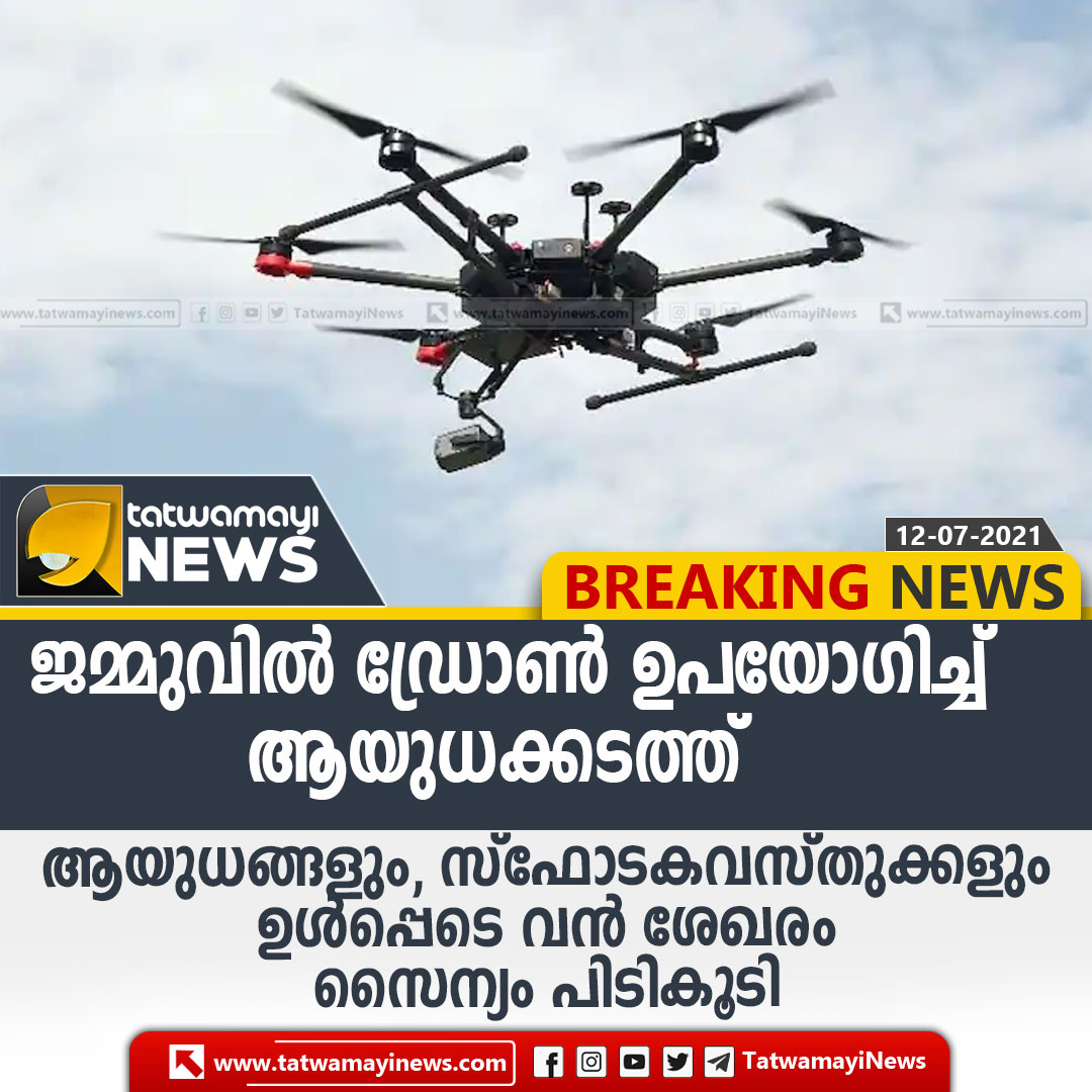 TatwamayiNews's tweet image. ജമ്മുവിൽ  ഡ്രോൺ ഉപയോഗിച്ച് ആയുധക്കടത്ത്; ആയുധങ്ങളും സ്ഫോടകവസ്തുക്കളും ഉൾപ്പെടെ വൻശേഖരമാണ് പിടികൂടിയത് 
#JammuDroneAttack #WeaponsSeized #JammuSecurityForces #Drone #ExplosivesSeized #JammuKashmir