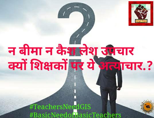#TeachersNeedGIS #BasicNeedofBasicTeachers  अरज हमारी अब तो सुनो सामूहिक बीमा लागू करो <a href="/CMOfficeUP/">CM Office, GoUP</a> <a href="/myogiadityanath/">Yogi Adityanath</a> <a href="/ChiefSecyUP/">S.P. Goyal, Chief Secretary, GoUP</a> <a href="/drdwivedisatish/">Dr Satish Dwivedi</a> <a href="/SarvendraEdu/">Sarvendra Vikram</a> <a href="/ndtv/">NDTV</a> <a href="/SSP_teachers/">शिक्षक समाधान पंचायत</a>