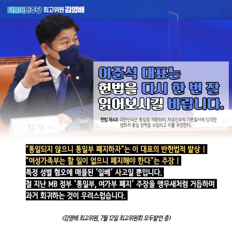 <7월 12일, 최고위원회 김영배 최고위원 발언>
▶️ 제1야당 대표의 '일베'식 사고에서 나온 '통일부, 여가부 폐지론'

#더불어민주당 #최고위원 #김영배 #성북구 #성북갑 #국회의원 #흔들리지않게새롭게
