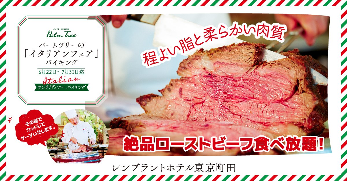 公式 レンブラントホテル東京町田 パームツリーランチ ディナーバイキング イタリアンフェア開催中 程よい脂と柔らかい肉質が絶品な 大人気ローストビーフが食べ放題です ワクチン接種証明書ご持参のお客様へランチ ディナーを5 Off 詳細は