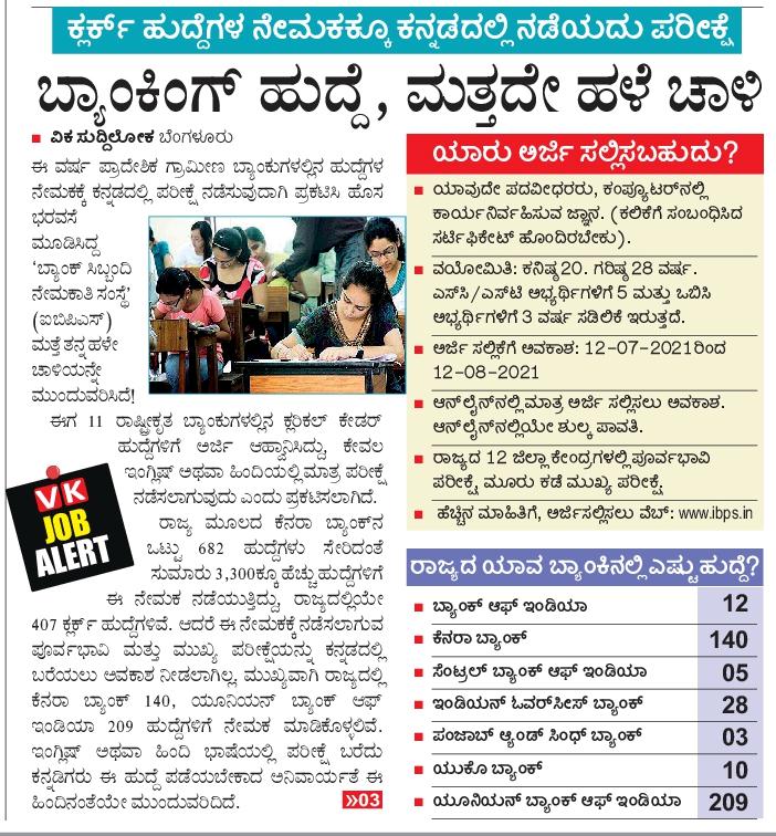 hulakodu's tweet image. ಬ್ಯಾಂಕ್‌ ನೇಮಕಾತಿಯಲ್ಲಿ #ಐಬಿಪಿಎಸ್‌ ಮತ್ತದೇ ಮೋಸ ಮುಂದುವರೆಸಿದೆ. ಕ್ಲರ್ಕ್ ಹುದ್ದೆಗಳಿಗೆ ಅರ್ಜಿ ಆಹ್ವಾನಿಸಲಾಗಿದ್ದು, ಕನ್ನಡದಲಿ ಪರೀಕ್ಷೆ ನಡೆಸಲಾಗುತ್ತಿಲ್ಲ. ರಾಜ್ಯದಲ್ಲಿನ ಹುದ್ದೆಗಳನ್ನೂ ಕನ್ನಡಿಗರಿಗೆ ಮೀಸಲಾಗಿಟ್ಟಿಲ್ಲ. @Vijaykarnataka @editor_vk @hd_kumaraswamy @ajavgal @siddaramaiah #IBPSMosa @CMofKarnataka