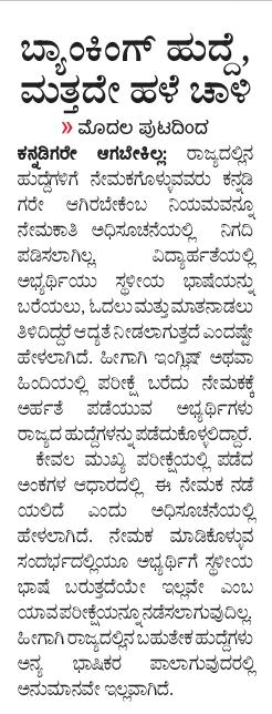 hulakodu's tweet image. ಬ್ಯಾಂಕ್‌ ನೇಮಕಾತಿಯಲ್ಲಿ #ಐಬಿಪಿಎಸ್‌ ಮತ್ತದೇ ಮೋಸ ಮುಂದುವರೆಸಿದೆ. ಕ್ಲರ್ಕ್ ಹುದ್ದೆಗಳಿಗೆ ಅರ್ಜಿ ಆಹ್ವಾನಿಸಲಾಗಿದ್ದು, ಕನ್ನಡದಲಿ ಪರೀಕ್ಷೆ ನಡೆಸಲಾಗುತ್ತಿಲ್ಲ. ರಾಜ್ಯದಲ್ಲಿನ ಹುದ್ದೆಗಳನ್ನೂ ಕನ್ನಡಿಗರಿಗೆ ಮೀಸಲಾಗಿಟ್ಟಿಲ್ಲ. @Vijaykarnataka @editor_vk @hd_kumaraswamy @ajavgal @siddaramaiah #IBPSMosa @CMofKarnataka