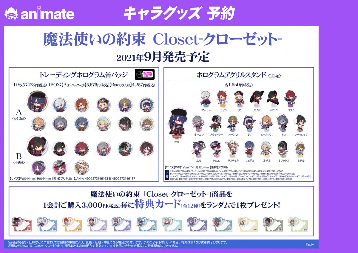 株式会社アニメイト 9月発売予定 魔法使いの約束 Closet クローゼット グッズ各種 がご予約受付開始 トレーディングホログラム缶バッジ や ホログラムデザインチャーム などグッズ各種が登場 詳細はwebページ 画像をチェック T Co 株式会社アニメイト 9月発売予定 魔法使いの約束 Closet クローゼット グッズ各種 がご予約受付開始 トレーディングホログラム缶バッジ や ホログラムデザインチャーム などグッズ各種が登場 詳細はwebページ 画像をチェック T Co