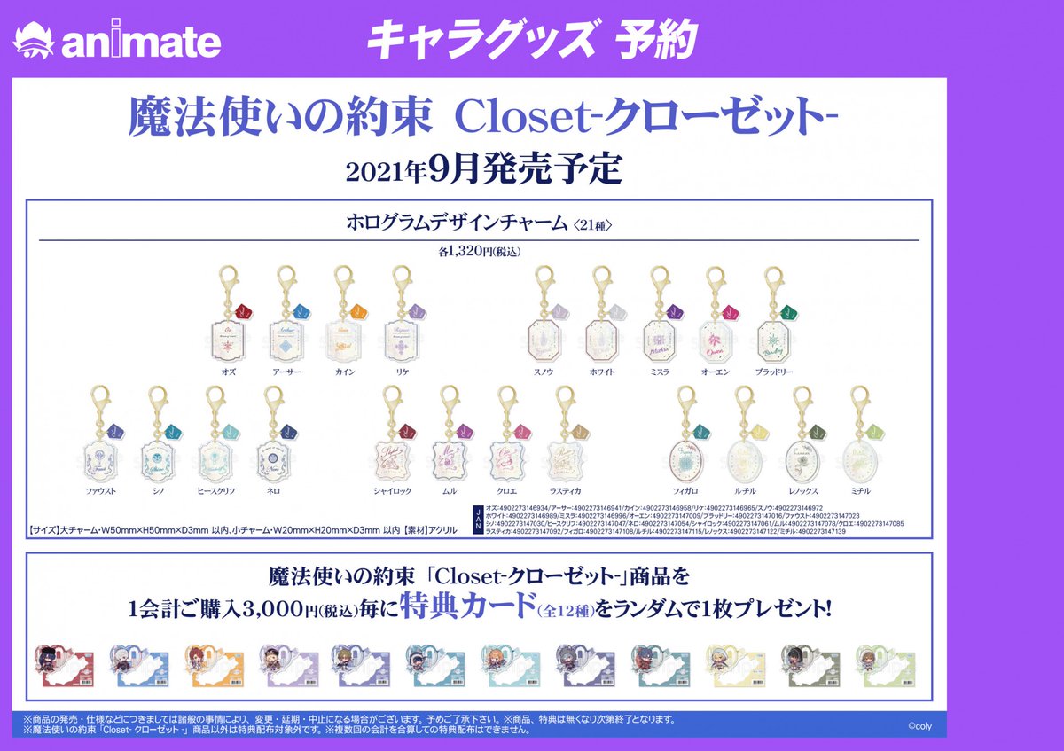 株式会社アニメイト على تويتر 9月発売予定 魔法使いの約束 Closet クローゼット グッズ各種 がご予約受付開始 トレーディングホログラム缶バッジ や ホログラムデザインチャーム などグッズ各種が登場 詳細はwebページ 画像をチェック T Co 株式会社アニメイト على تويتر 9月発売予定 魔法使いの約束 Closet クローゼット グッズ各種 がご予約受付開始 トレーディングホログラム缶バッジ や ホログラムデザインチャーム などグッズ各種が登場 詳細はwebページ 画像をチェック T Co