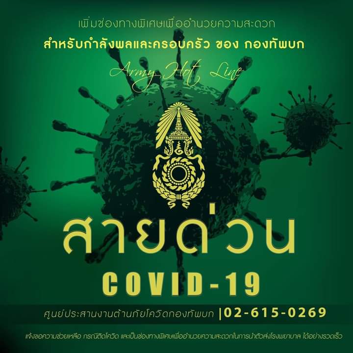 Jip910's tweet photo. กองทัพบก เพิ่มช่องพิเศษอำนวยความสะดวกช่วยเหลือกำลังพลและครอบครัวกองทัพบก ที่ติดโควิด หรือมีปัญหา ไม่ได้รับการช่วยเหลือ ติดต่อประสานมาได้ที่ศูนย์ประสานงานต้านภัยโควิด โทร 02-6150269
#กองทัพบก พร้อมดูแลคุณ
#กองทัพภาคที่4 https://t.co/yt8b9ZVGdT