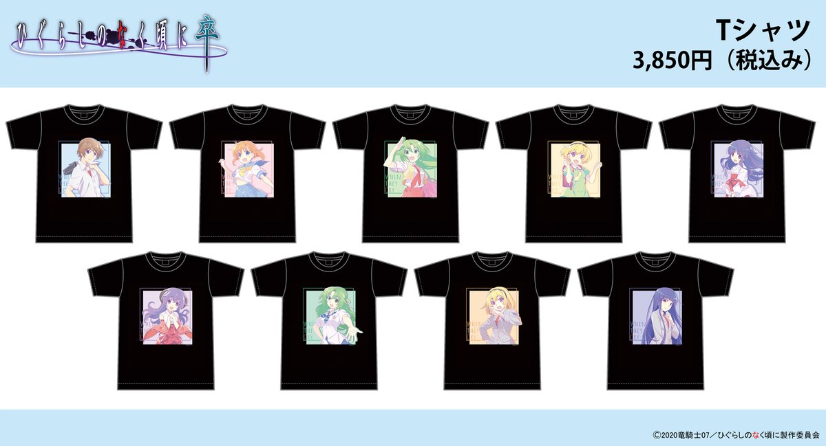 ひぐらしのなく頃に卒」等身大タペストリー、Tシャツが登場です！ 各