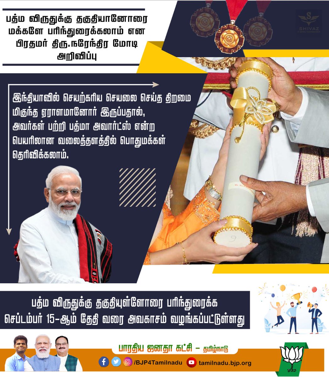 BJP4TamilNadu's tweet photo. பத்ம விருதுக்கு தகுதியானவர்களை மக்களே பரிந்துரைக்கலாம் என பிரதமர் திரு.நரேந்திர மோடி அவர்கள் அறிவிப்பு

#PMModi #PadmaAwards https://t.co/rOuNOyJZMO