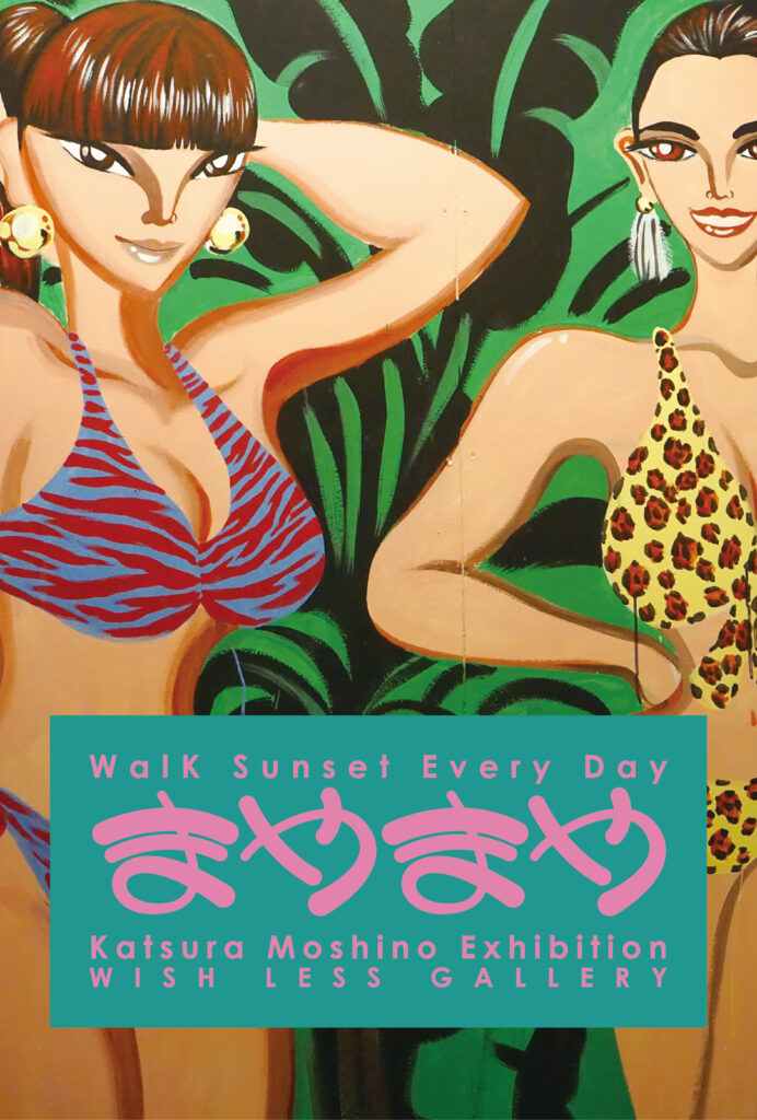 WrepRadio's tweet image. 若野 桂 個展
「Walk Sunset Every Day～まやまや～」
2021年7月3日(土)～18日(日)
木金 15:00～20:00／土日 12:00～19:00
月～水 休み （最終日18時終了）
会場：WISH LESS gallery 
wish-less.com/archives/8483

#katsuramoshino #若野桂 #wishless #wishlessgallery #mayamaya #まやまや
#WREP