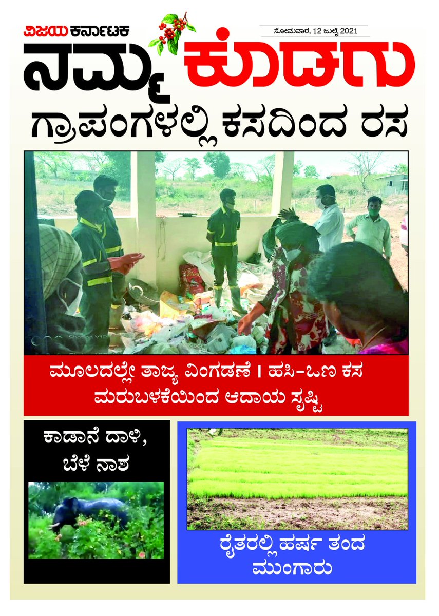 GPGuddehosur's tweet photo. Today's VK... #swachhabharath #cleancoorg #kodagu @ZP_Kodagu  #coorgconnect https://t.co/5jlnovTlqP