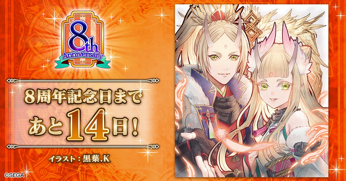 チェインクロニクル公式 チェンクロ8周年カウントダウンお祝いイラスト チェンクロ8周年まであと14日 本日のイラストを公開 イラスト 黒葉 K チェンクロ