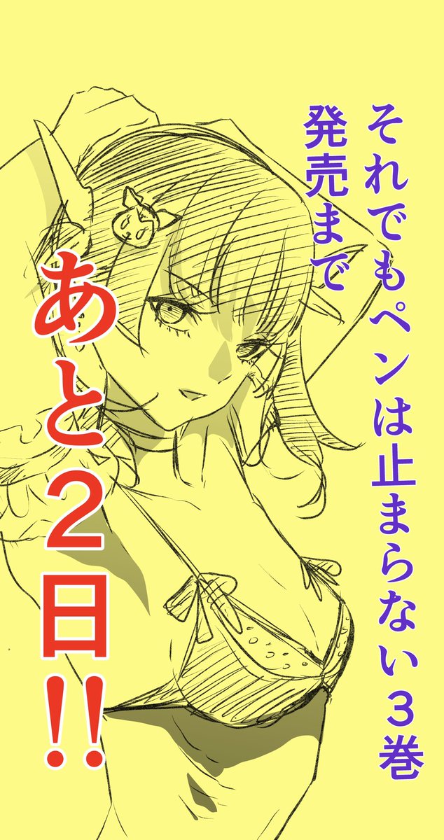 【唐突なカウントダウン🎁】
それでもペンは止まらない③巻発売まであと2日!

夜漫画あげますね!
よろしくお願いしますー! 