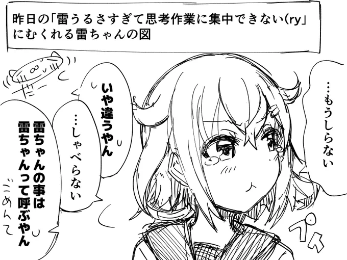 めんどくさかわいい雷ちゃん( ˘ω˘ )φ 