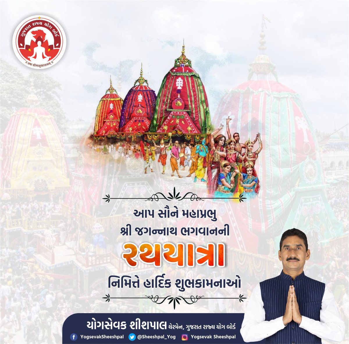 GujaratYogBoard's tweet photo. રથયાત્રાના પાવન પર્વ નિમિત્તે આપ સૌને હાર્દિક શુભકામનાઓ..
ભગવાન જગન્નાથ આપ સર્વેને સ્વાસ્થ્ય અને દીર્ઘાયુ પ્રદાન કરે.

જય રણછોડ... જય જગન્નાથ https://t.co/gLljfb1bTz