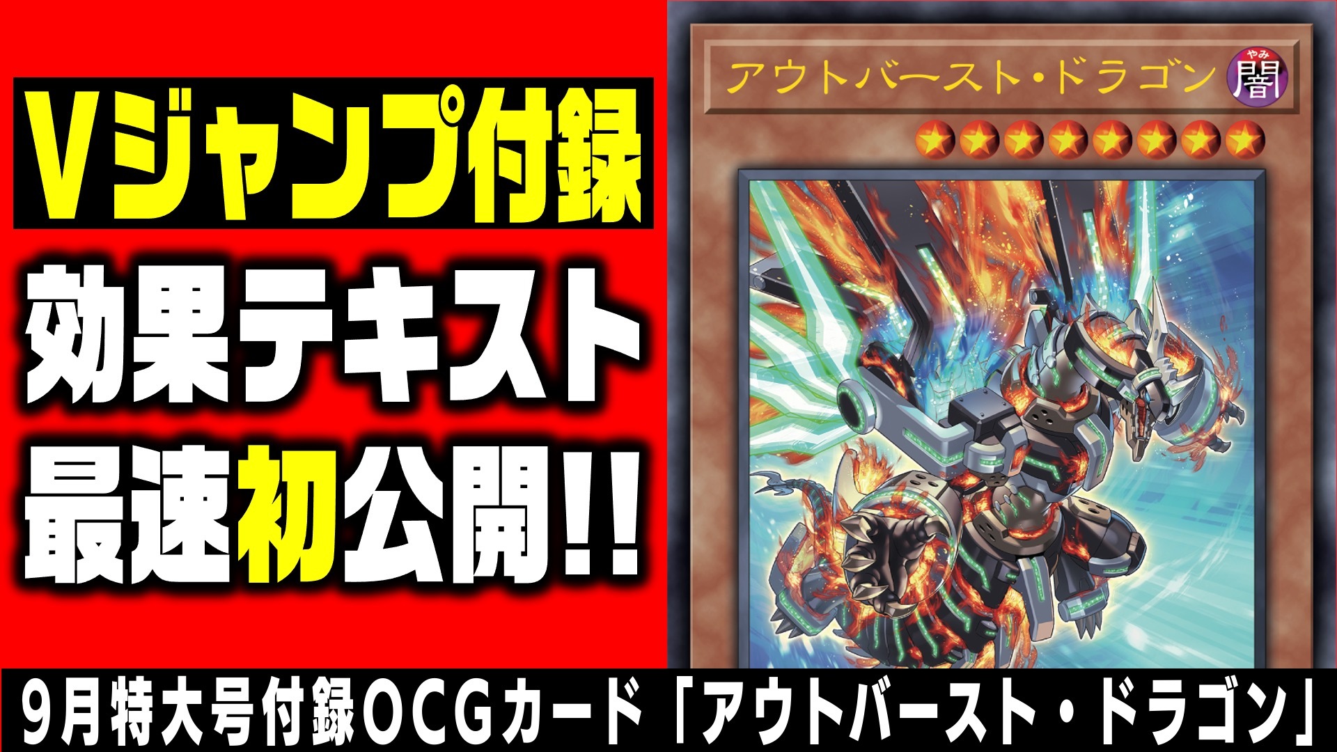 ｖジャンプ編集部 V Twitter Vジャンプ9月特大号は7月21日 水 発売 付録ocgカード アウトバースト ドラゴン の効果をvジャンプレイでチェックしよう リボルバーデッキを強化 新たな闇ドラゴンがvジャンプ付録で登場 公式ニュース T Co Cbycbtsfmc