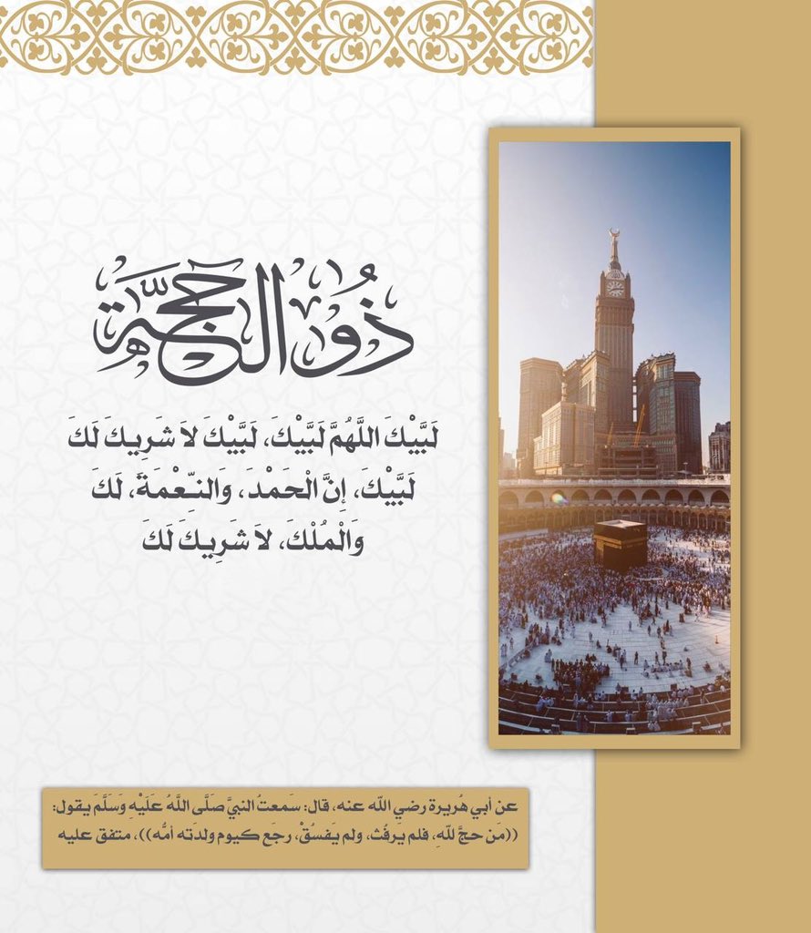 الله أكبر الله أكبر
لا إله إلا الله

الله أكبر الله أكبر
 ولله الحمد

الله أكبر كبيرا
والحمدلله كثيرا 

وسبحان الله بُكرةً وأصيلا💕

*التكبيرات* : ما أعظمها وما أطيب ترديدها !
احيوا سنّة التكبير المُطلق في العشر الأوائل من ذي الحجة 💖
*صباحكم الخير والرضا والسعاده والسرور*