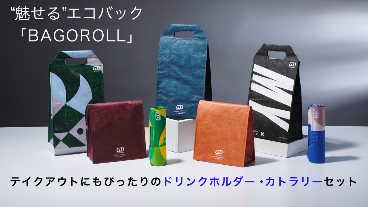 PRTIMES_NEWS's tweet photo. エコバッグのイメージを刷新！買い物やカフェのテイクアウトをオシャレで便利に【BAGOROLL】 https://t.co/8OjHJ4mejT https://t.co/dwvi1ac2Ap