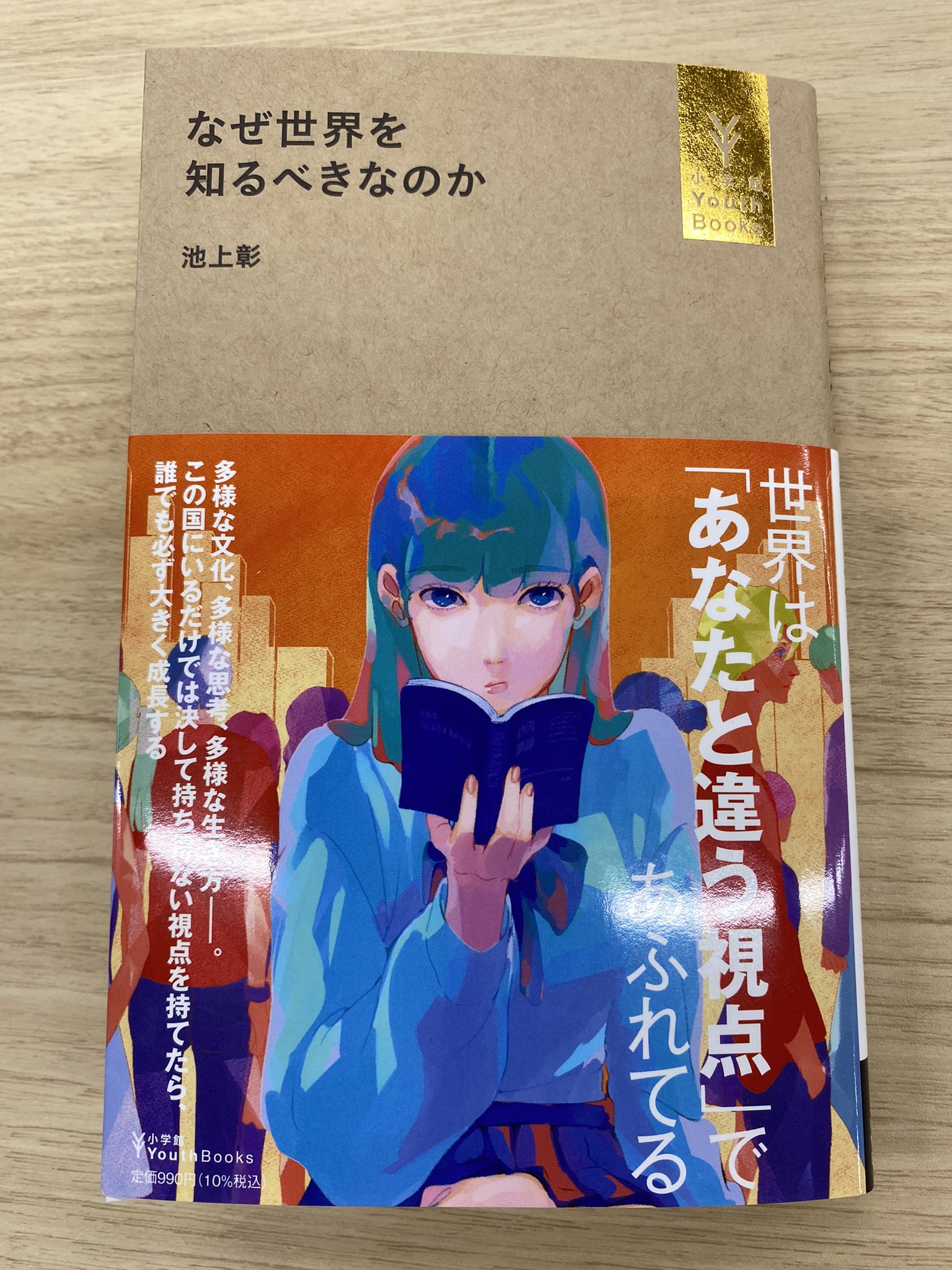 小学館ノンフィクション班 デジタル どうしても内向きになりがちなコロナ禍の中 世界に目を向ける大切さを力説した池上彰さんの新刊が登場 いかに私たちが世界のことを知らないか 日本の評価を知らないかがよくわかります 池上彰著 なぜ世界を知る