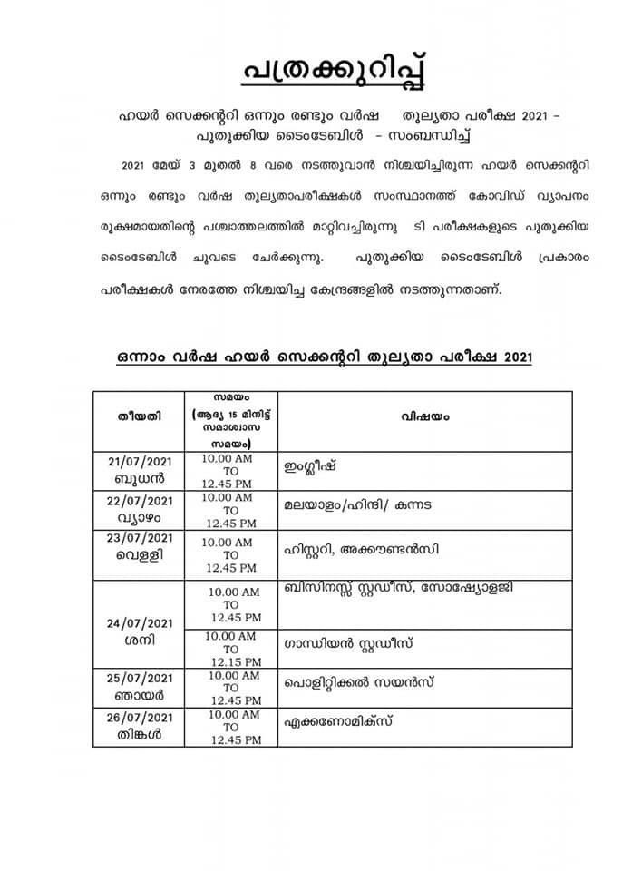 akmashraf_'s tweet photo. ഹയർ സെക്കണ്ടറി തുല്യതാ പരീക്ഷയുടെ ജൂലൈ 21ന്റെ പരീക്ഷകൾ ബലിപെരുന്നാൾ പ്രമാണിച്ച് മറ്റൊരു ദിവസത്തേക്ക് മാറ്റണമെന്നഭ്യർത്ഥിച്ച് @CMOKerala ക്ക് ഇമെയിൽ സന്ദേശമയച്ചു. https://t.co/Jj1UNudcXI
